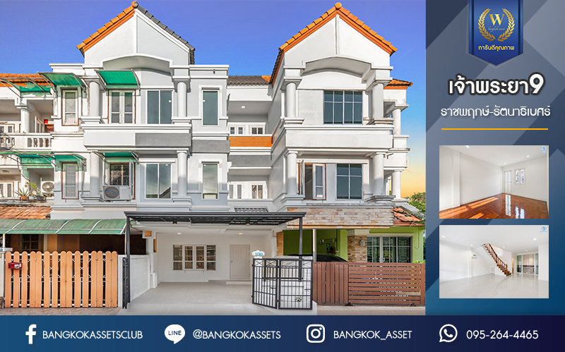 บ้านมือสองตกแต่งใหม่ ม.เจ้าพระยา9 ราชพฤกษ์-รัตนาธิเบศร์ (ใกล้ตลาดเจ้าพระยา) ทาวน์เฮ้าส์ 3 ชั้น เนื้อที่ 18.7 ตร.ว. ฟังก์ชันจัดเต็ม 5 ห้องนอน 3 ห้องน้ำ 1 ที่จอดรถ บนทำเลดีที่สุด เชื่อมต่อถนนเส้นหลัก ทั้ง ถ.ราชพฤกษ์ , ถ.กาญจนาภิเษก และถ.รัตนาธิเบศร์ ใกล้เซ็นทรัลเวสต์เกต และรถไฟฟ้าสายสีม่วง "สถานีบางพลู"